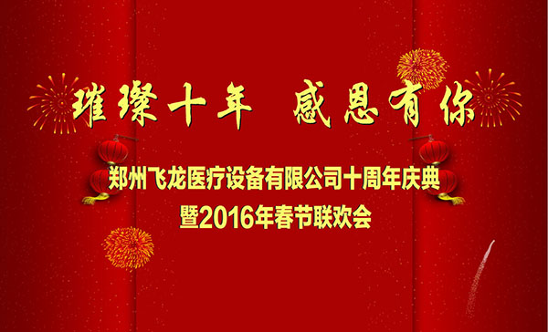 2016飞龙医疗成立十周年庆典
