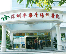 【外星舱】深圳平乐骨伤医院